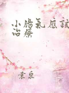 小肠气应该怎么治疗