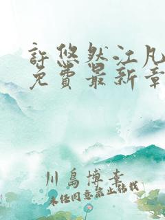 许悠然江凡全文免费最新章节