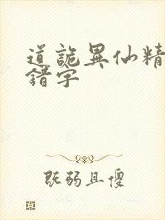 道诡异仙精校无错字