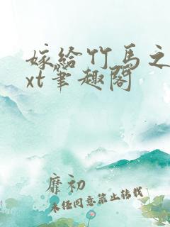 嫁给竹马之后txt笔趣阁