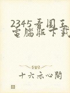 2345看图王电脑版下载安装