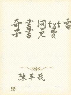 奇书网txt电子书免费