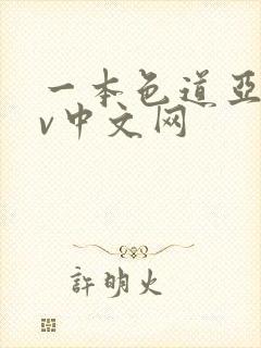 一本色道亚洲av中文网