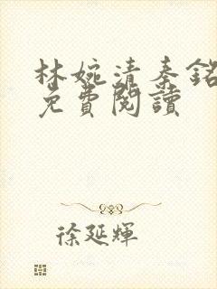 林婉清秦铭小说免费阅读