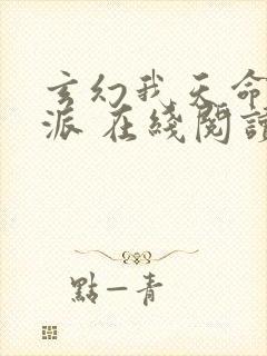 玄幻我天命大反派 在线阅读