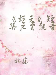 《炸天》短剧全集免费观看