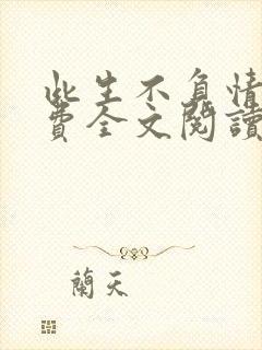 此生不负情深免费全文阅读