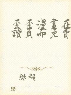 歪歪漫画在线阅读页面免费