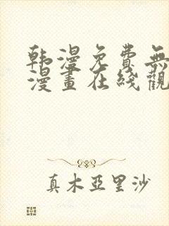 韩漫免费无删减漫画在线观看