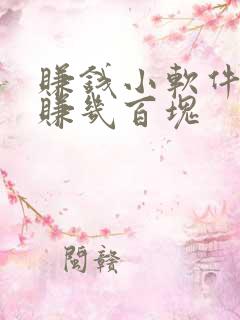 赚钱小软件可以赚几百块