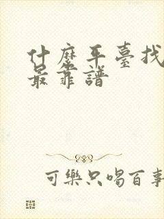 什么平台找兼职最靠谱