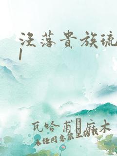 没落贵族琉璃川1