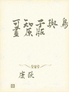 可知子与鸟君漫画原版