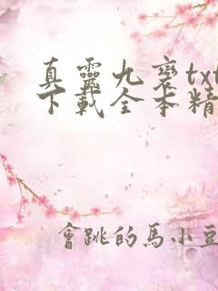 真灵九变txt下载全本精校版