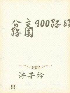公交900路线路图