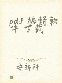 pdf 编辑软件 下载