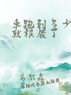 车跑到多少公里就报废了