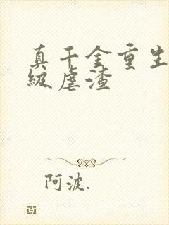 真千金重生后满级虐渣