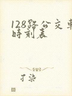 128路公交车时刻表