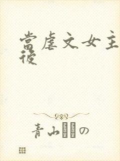 当虐文女主觉醒后