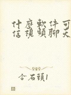 什么软件可以微信视频聊天美颜