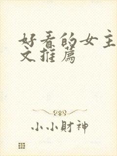 好看的女主修仙文推荐