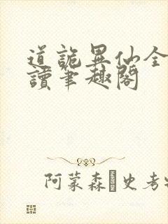 道诡异仙全文阅读笔趣阁