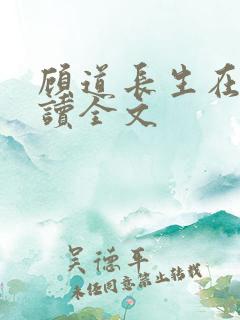 顾道长生在线阅读全文