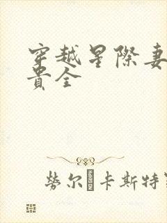 穿越星际妻荣夫贵全