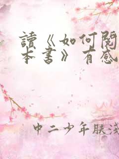读《如何阅读一本书》有感