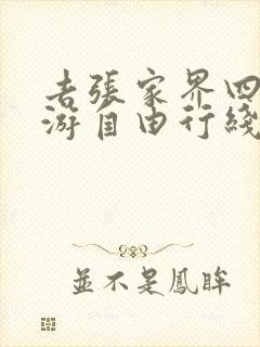 去张家界四天旅游自由行线路攻略
