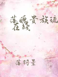 落魄贵族琉璃川 在线