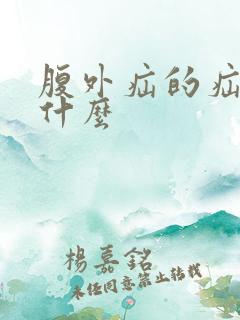 腹外疝的疝囊是什么