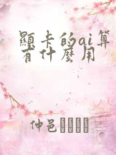 显卡的ai算力有什么用