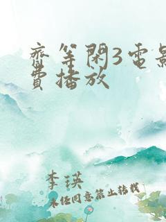 齐等闲3电影免费播放