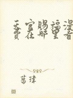 天官赐福漫画免费在哪里看