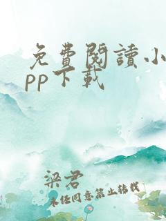 免费阅读小说app下载