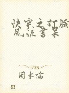 快穿之打脸狂魔 风流书呆