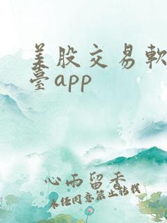 美股交易软件平台app