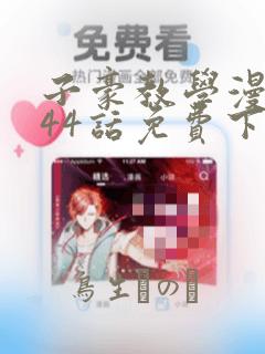 子豪教学漫画244话免费下拉