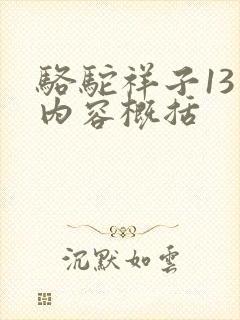 骆驼祥子13章内容概括