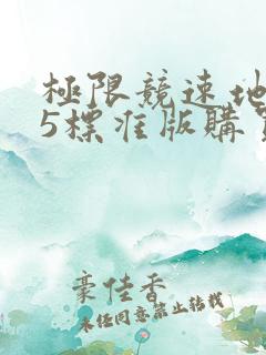 极限竞速地平线5标准版购买