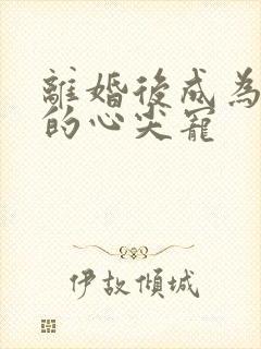 离婚后成为祁少的心尖宠