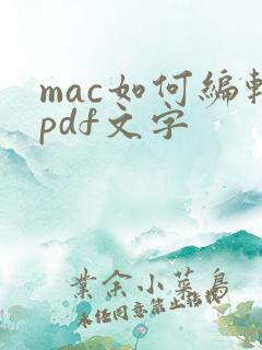 mac如何编辑pdf文字