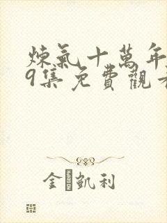 炼气十万年269集免费观看