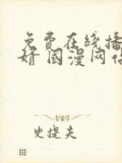 免费在线播放赘婿 国漫网站推荐