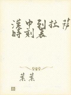 汉中到拉萨火车时刻表