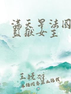 满天星法国高压监狱女主