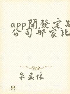 app开发定制公司哪家比较好