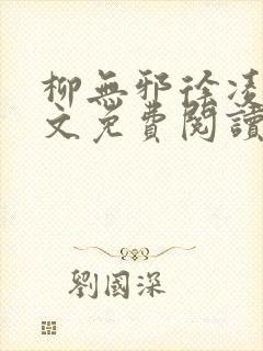 柳无邪徐凌雪全文免费阅读